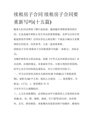 续租房子合同 续租房子合同要重新写吗(十五篇)