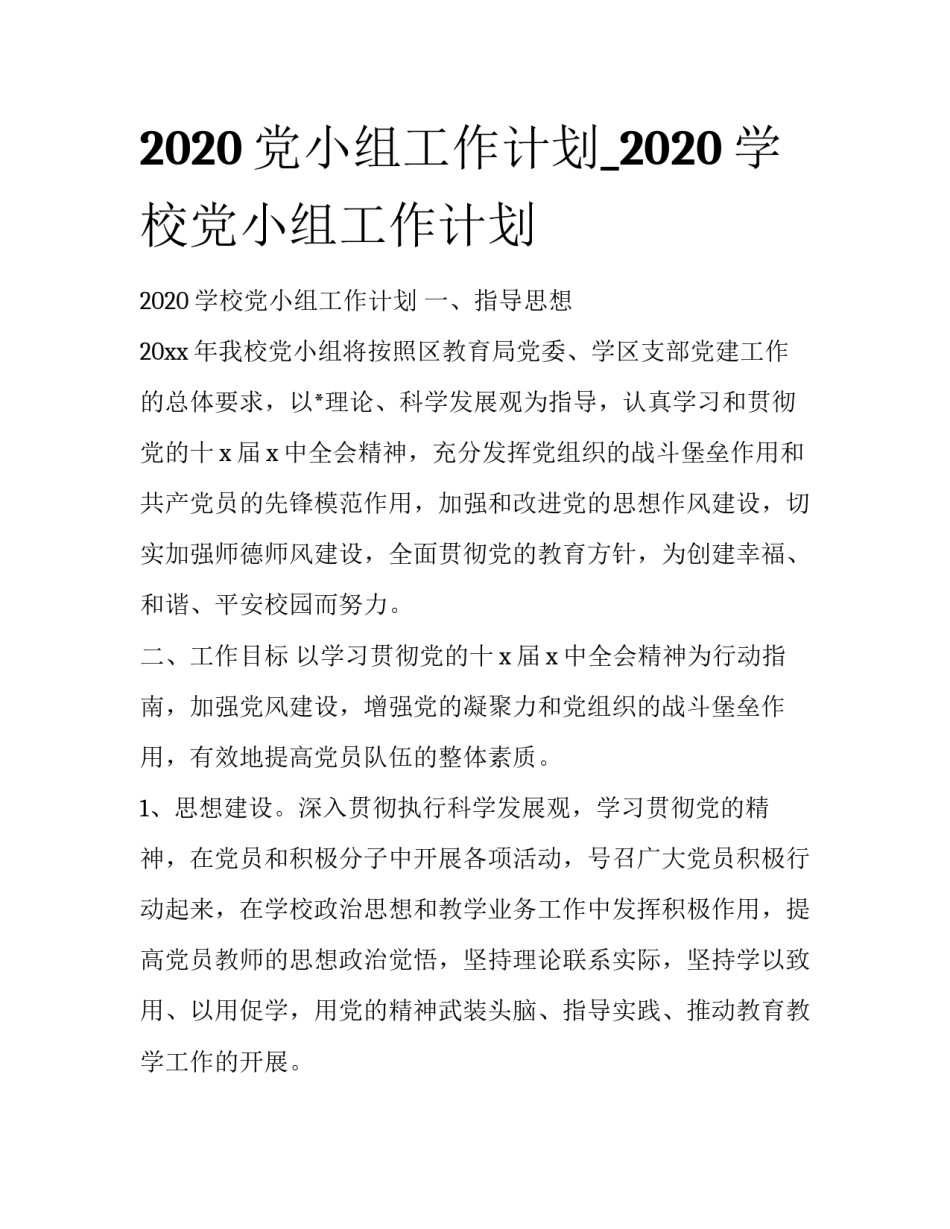 2020党小组工作计划_2020学校党小组工作计划_第1页