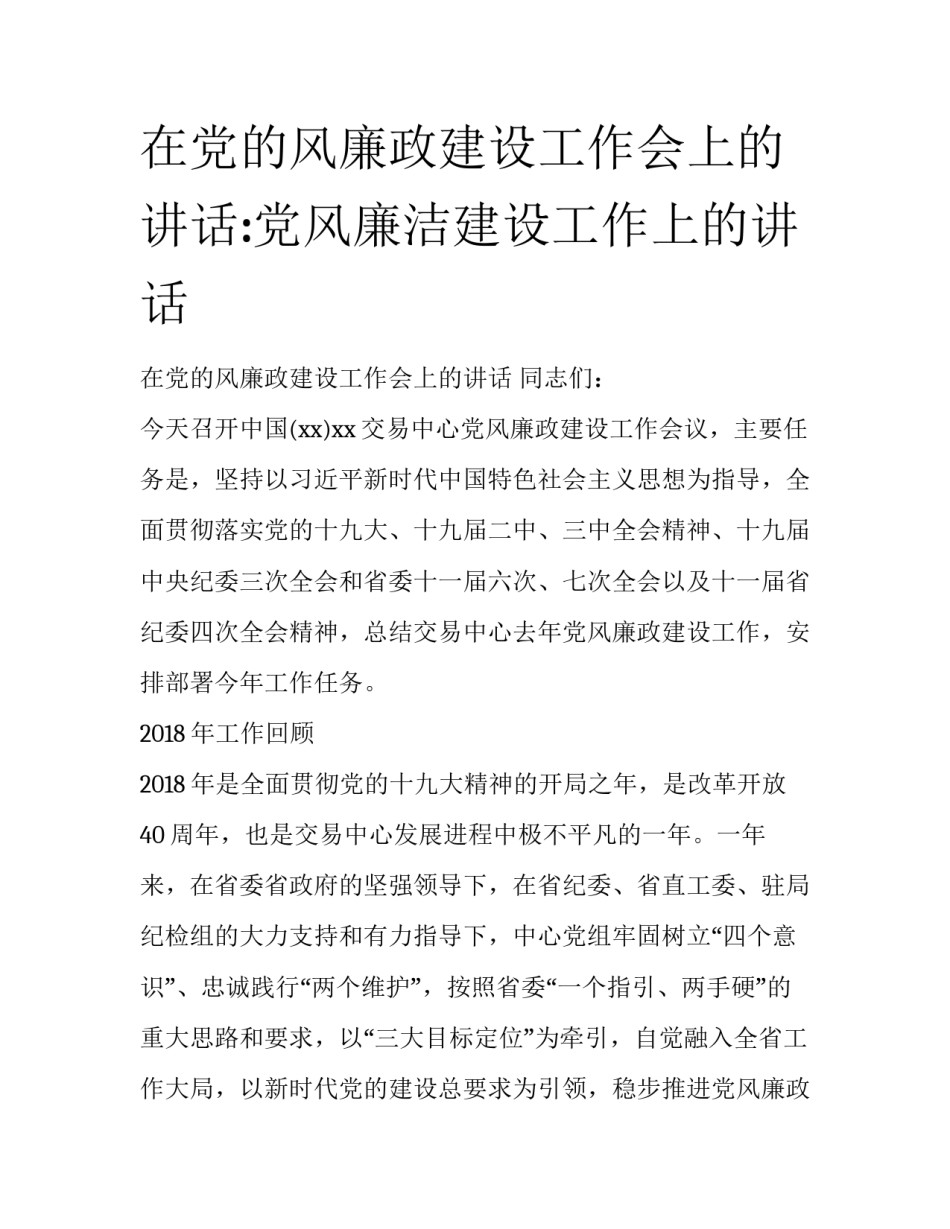 在党的风廉政建设工作会上的讲话:党风廉洁建设工作上的讲话_第1页