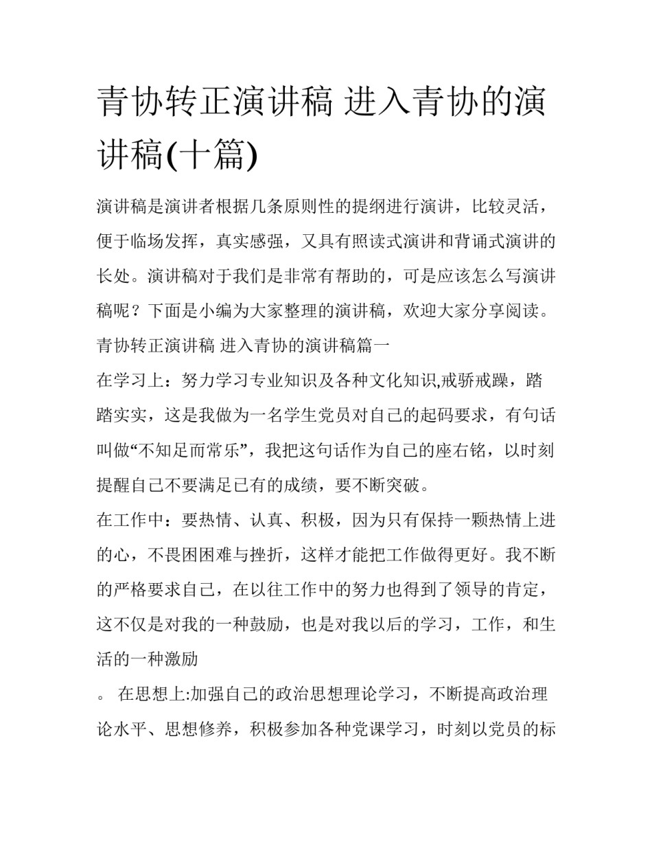 青协转正演讲稿 进入青协的演讲稿(十篇)_第1页