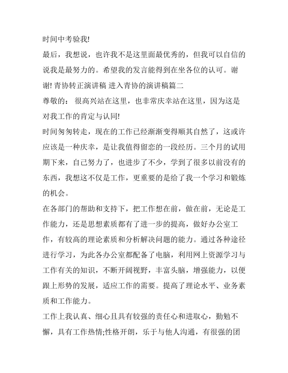 青协转正演讲稿 进入青协的演讲稿(十篇)_第3页
