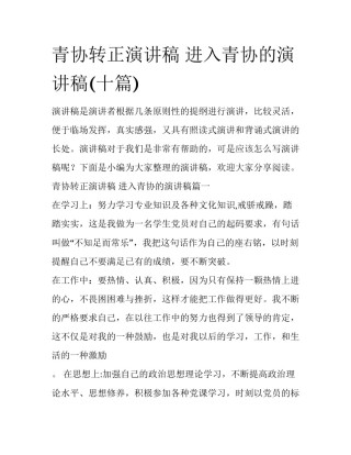 青协转正演讲稿 进入青协的演讲稿(十篇)