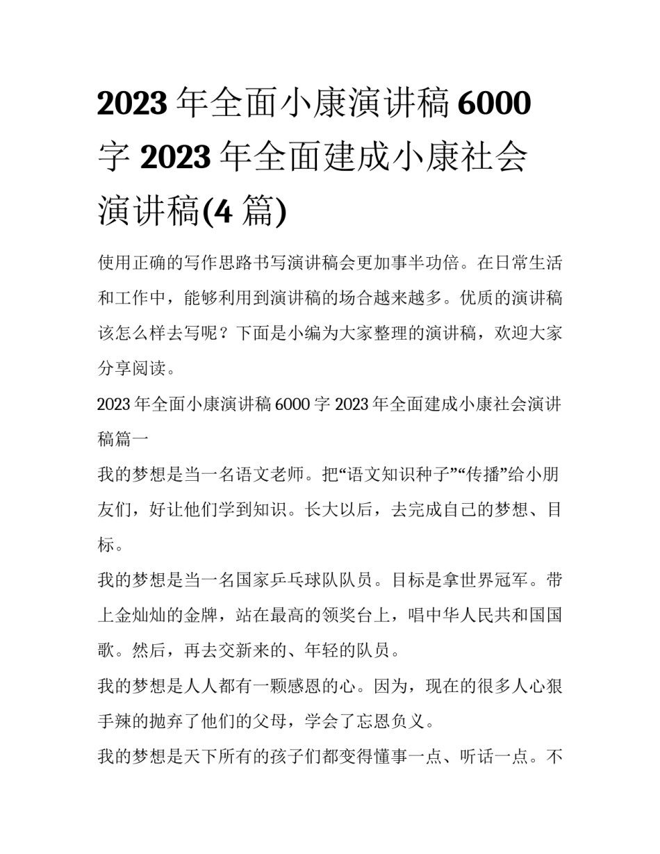 2023年全面小康演讲稿6000字 2023年全面建成小康社会演讲稿(4篇)_第1页