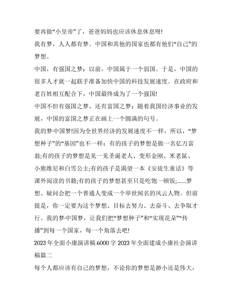 2023年全面小康演讲稿6000字 2023年全面建成小康社会演讲稿(4篇)_第2页