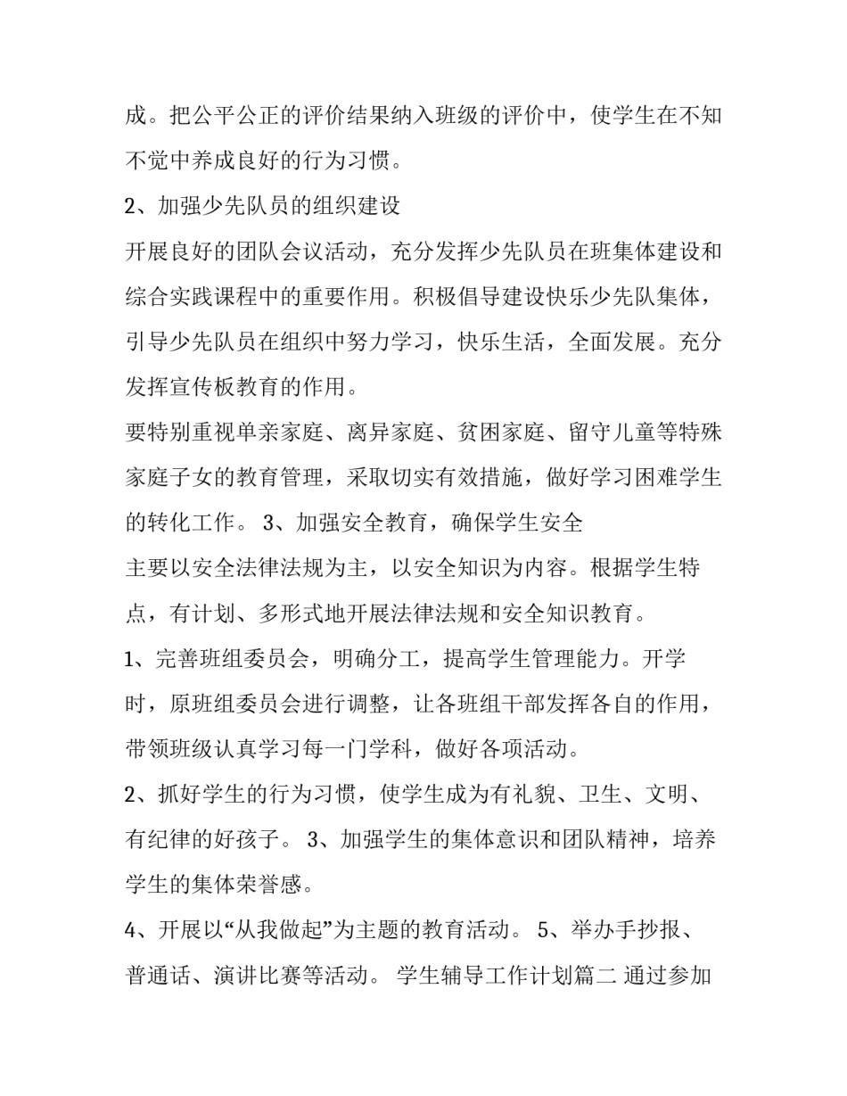 最新学生辅导工作计划(汇总9篇)_第2页