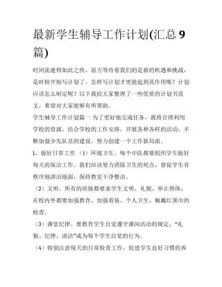最新学生辅导工作计划(汇总9篇)
