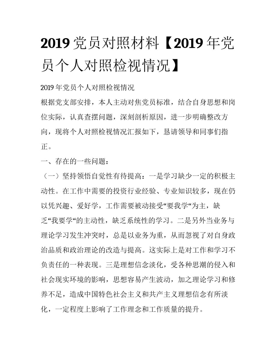 2019党员对照材料【2019年党员个人对照检视情况】_第1页