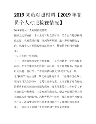 2019党员对照材料【2019年党员个人对照检视情况】