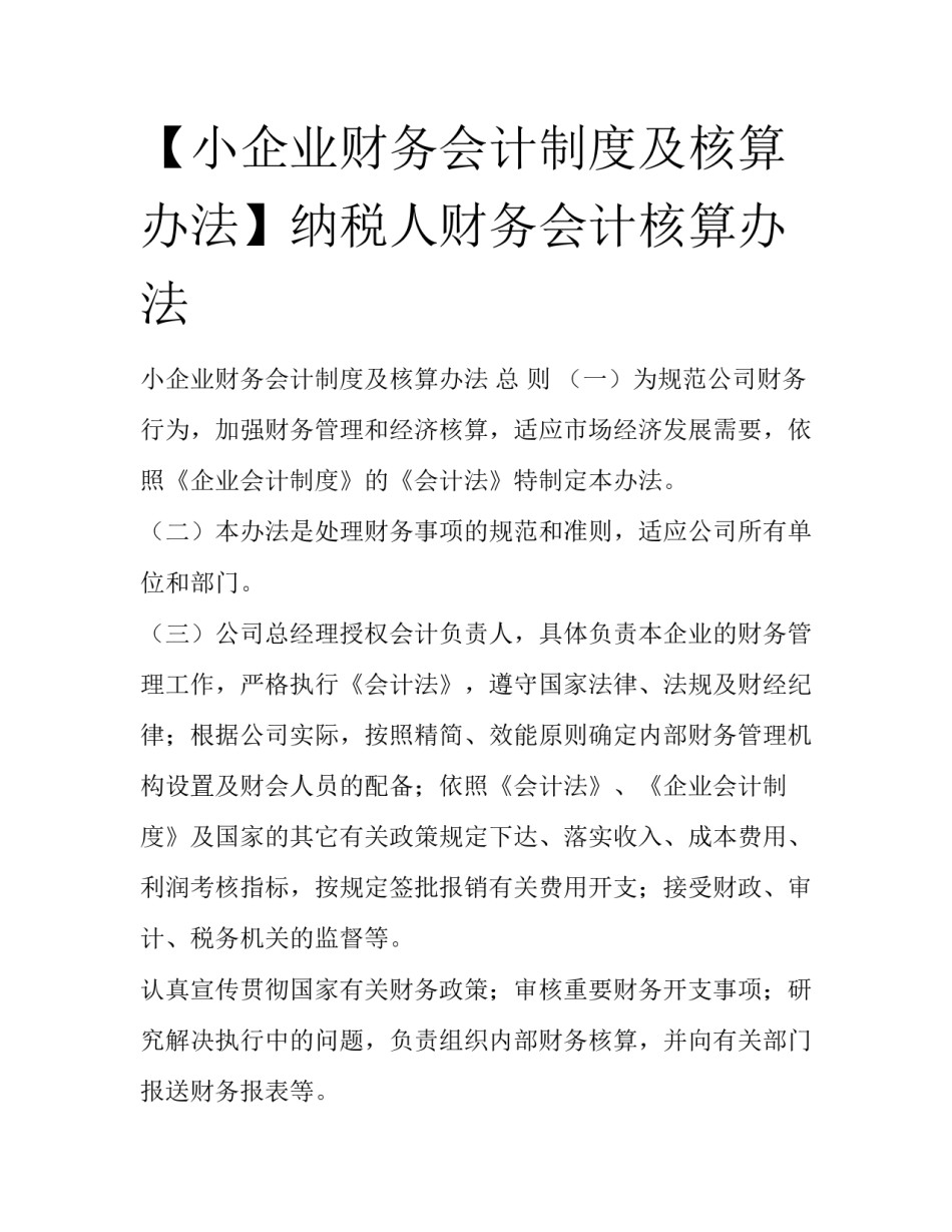 【小企业财务会计制度及核算办法】纳税人财务会计核算办法_第1页