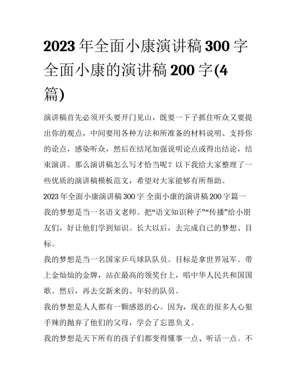 2023年全面小康演讲稿300字 全面小康的演讲稿200字(4篇)_第1页