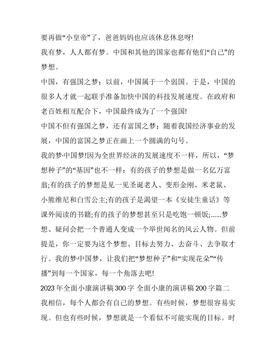 2023年全面小康演讲稿300字 全面小康的演讲稿200字(4篇)_第2页