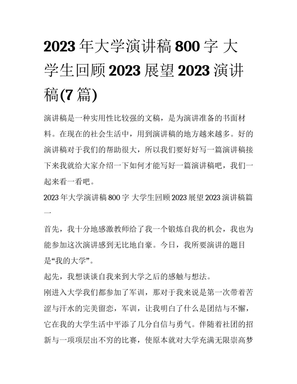 2023年大学演讲稿800字 大学生回顾2023展望2023演讲稿(7篇)_第1页