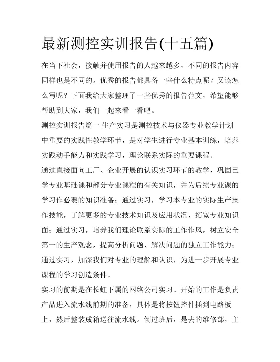 最新测控实训报告(十五篇)_第1页