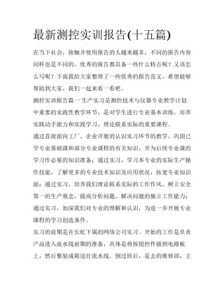最新测控实训报告(十五篇)