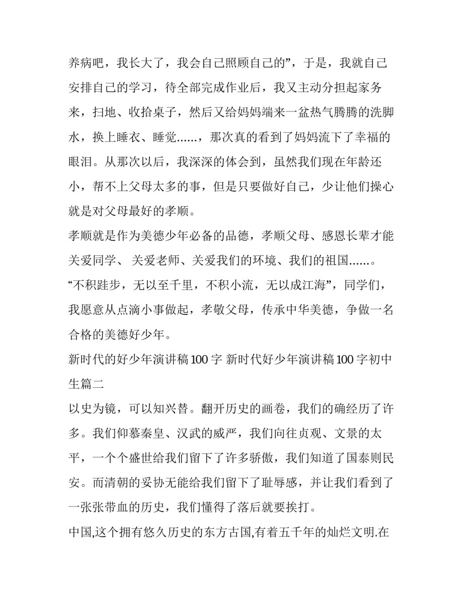 新时代的好少年演讲稿100字 新时代好少年演讲稿100字初中生(四篇)_第3页