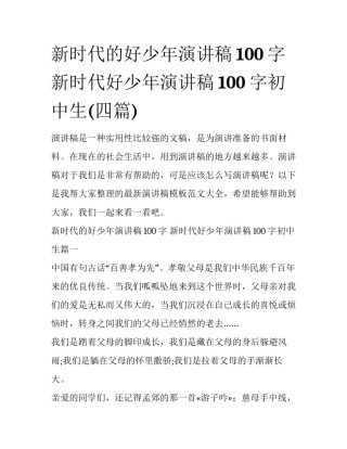 新时代的好少年演讲稿100字 新时代好少年演讲稿100字初中生(四篇)