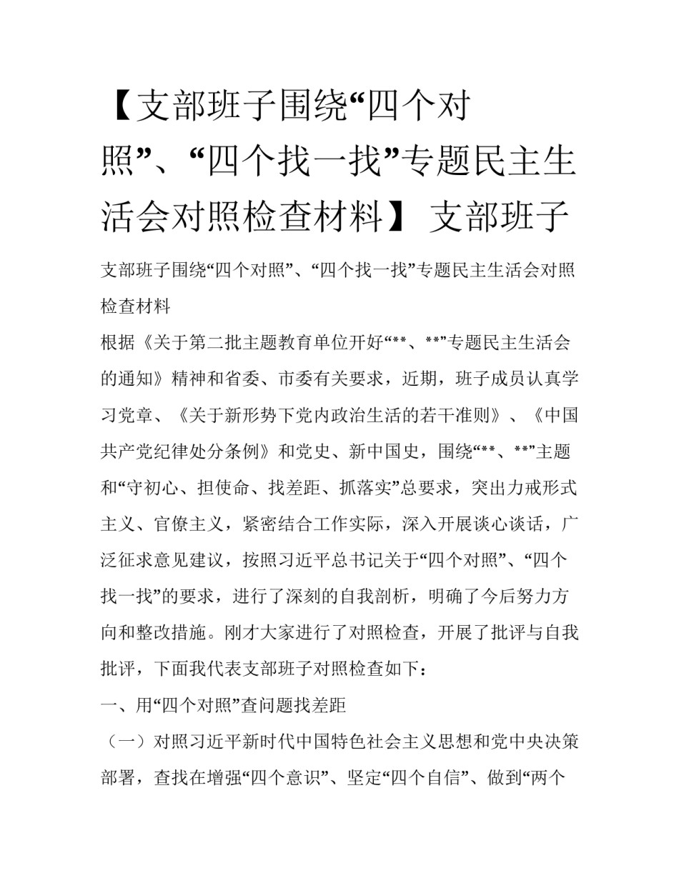 【支部班子围绕“四个对照”、“四个找一找”专题民主生活会对照检查材料】 支部班子_第1页