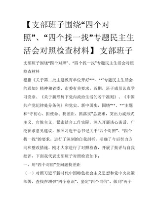 【支部班子围绕“四个对照”、“四个找一找”专题民主生活会对照检查材料】 支部班子