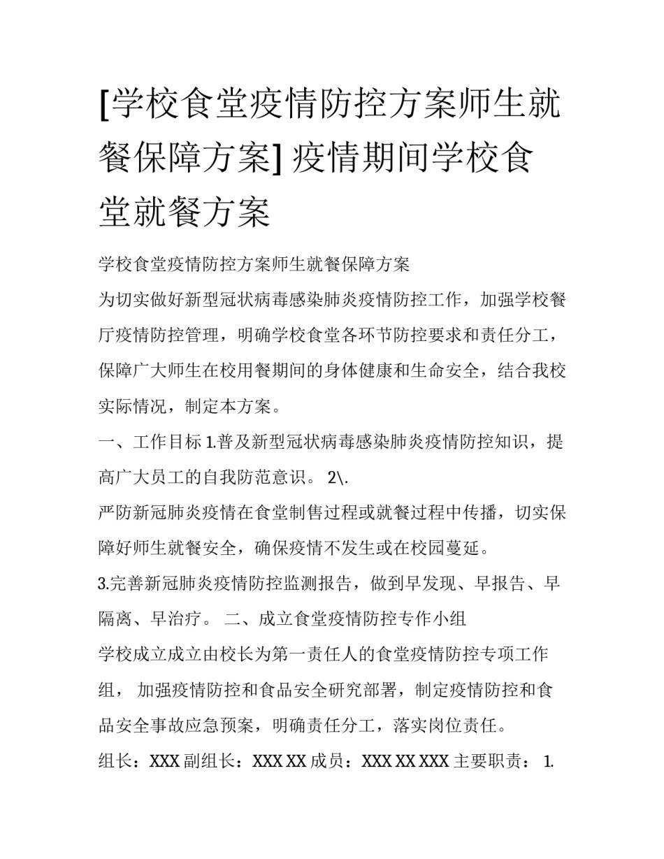 [学校食堂疫情防控方案师生就餐保障方案] 疫情期间学校食堂就餐方案_第1页