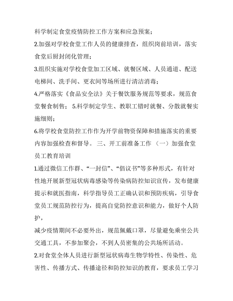 [学校食堂疫情防控方案师生就餐保障方案] 疫情期间学校食堂就餐方案_第2页