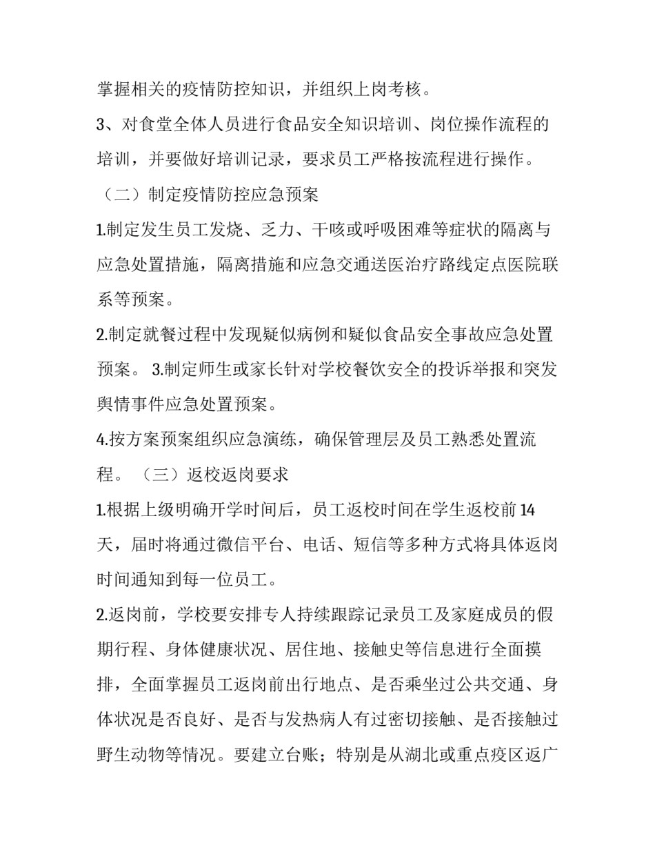 [学校食堂疫情防控方案师生就餐保障方案] 疫情期间学校食堂就餐方案_第3页