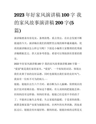 2023年好家风演讲稿100字 我的家风故事演讲稿200字(5篇)