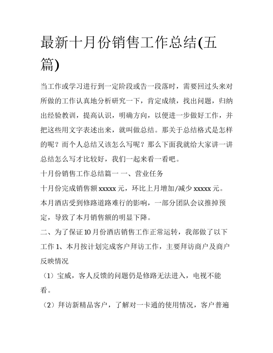 最新十月份销售工作总结(五篇)_第1页