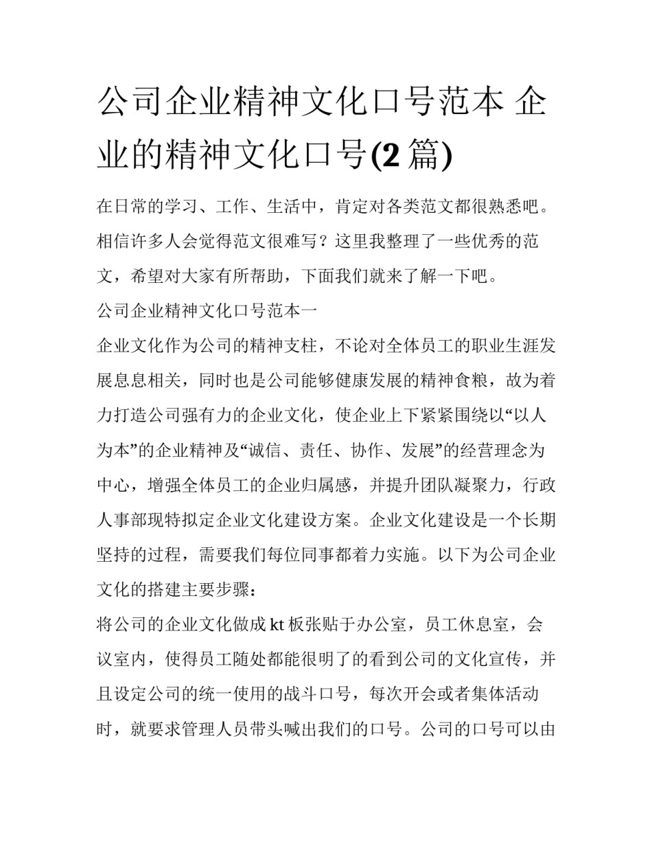 公司企业精神文化口号范本 企业的精神文化口号(2篇)_第1页