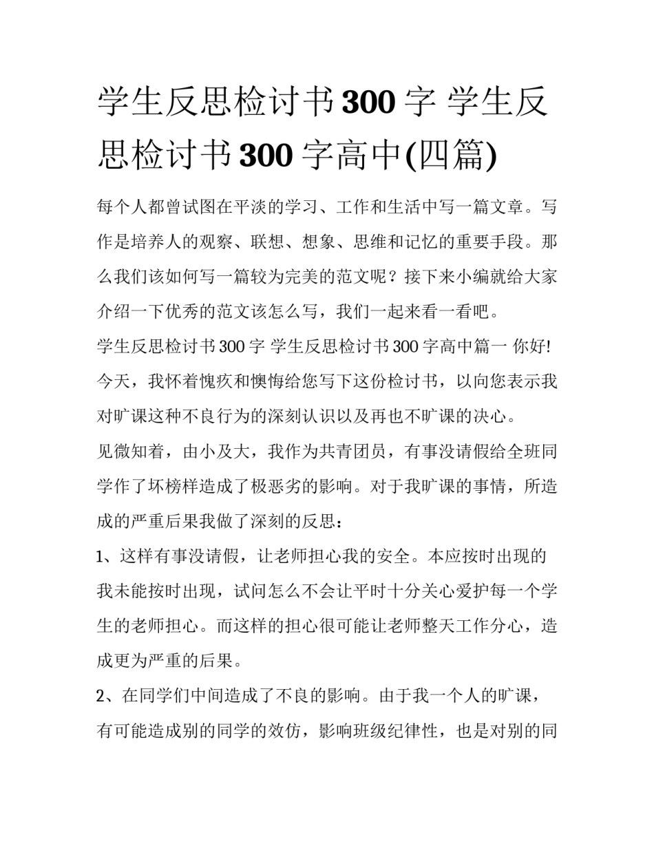学生反思检讨书300字 学生反思检讨书300字高中(四篇)_第1页