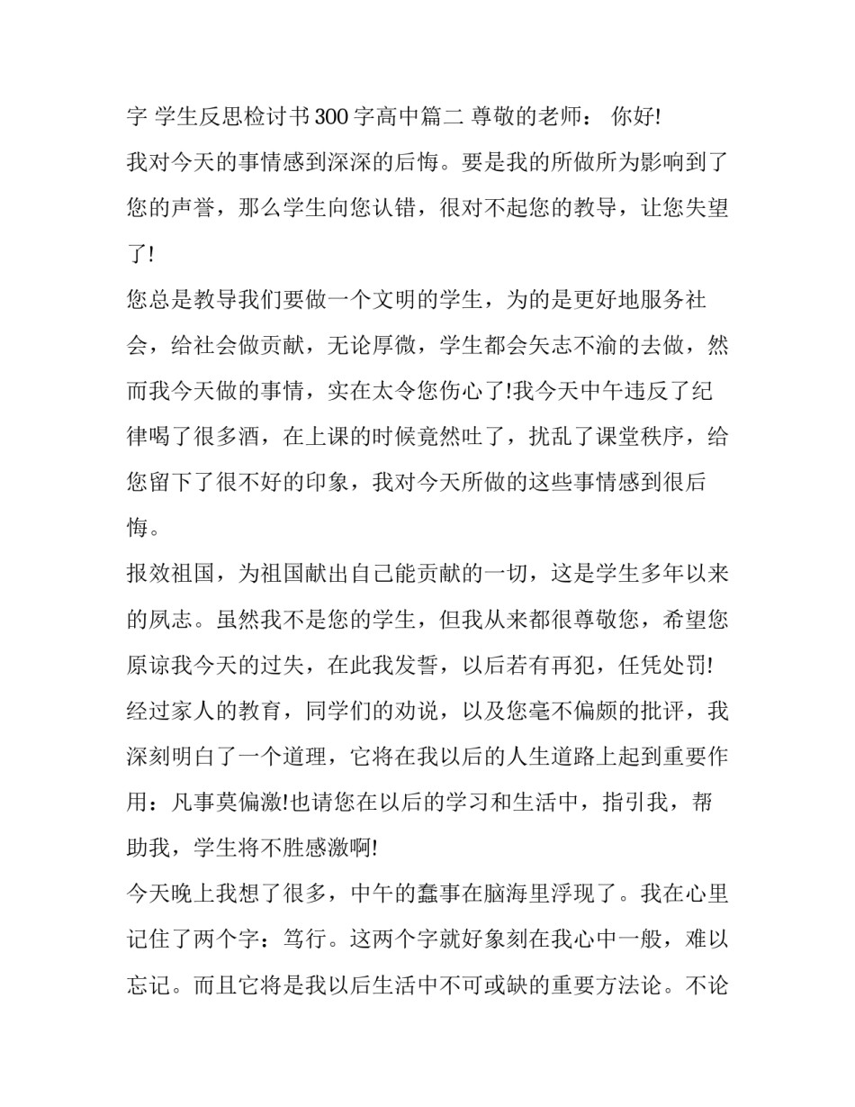 学生反思检讨书300字 学生反思检讨书300字高中(四篇)_第3页