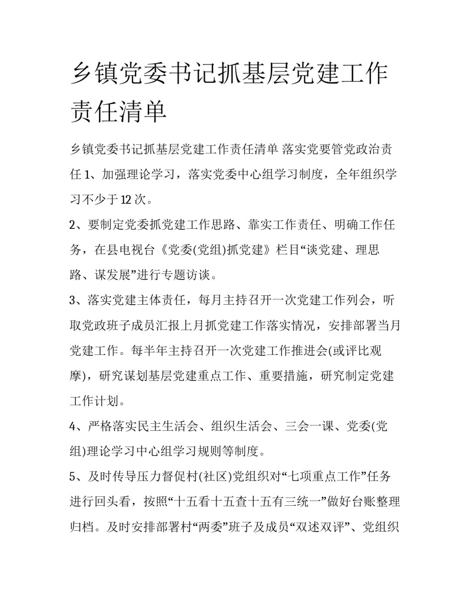乡镇党委书记抓基层党建工作责任清单_第1页