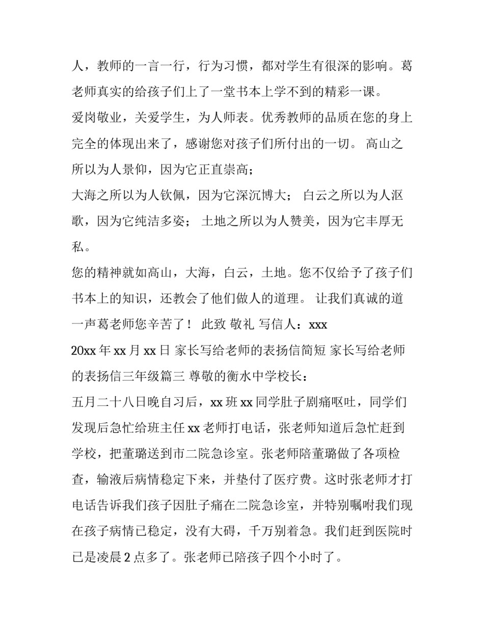 2023年家长写给老师的表扬信简短 家长写给老师的表扬信三年级(六篇)_第3页