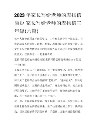 2023年家长写给老师的表扬信简短 家长写给老师的表扬信三年级(六篇)