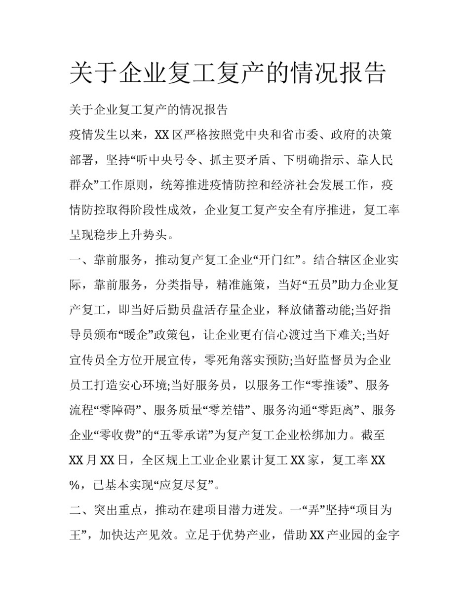 关于企业复工复产的情况报告_第1页