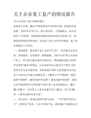 关于企业复工复产的情况报告