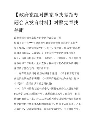 【政府党组对照党章找差距专题会议发言材料】对照党章找差距