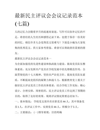 最新民主评议会会议记录范本(七篇)