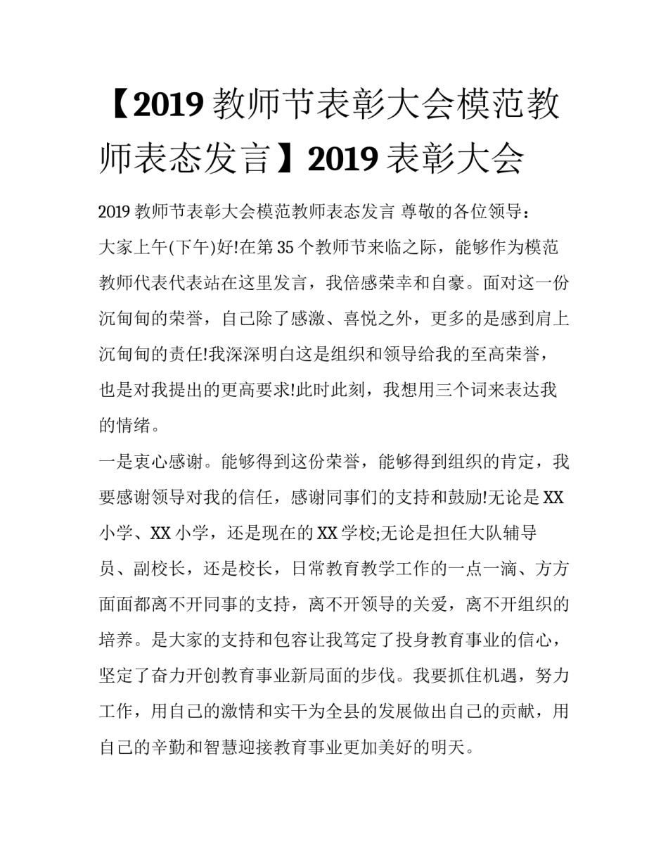 【2019教师节表彰大会模范教师表态发言】2019表彰大会_第1页