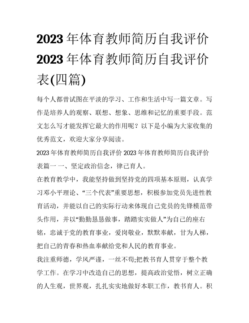 2023年体育教师简历自我评价 2023年体育教师简历自我评价表(四篇)_第1页