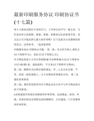 最新印刷服务协议 印刷协议书(十七篇)