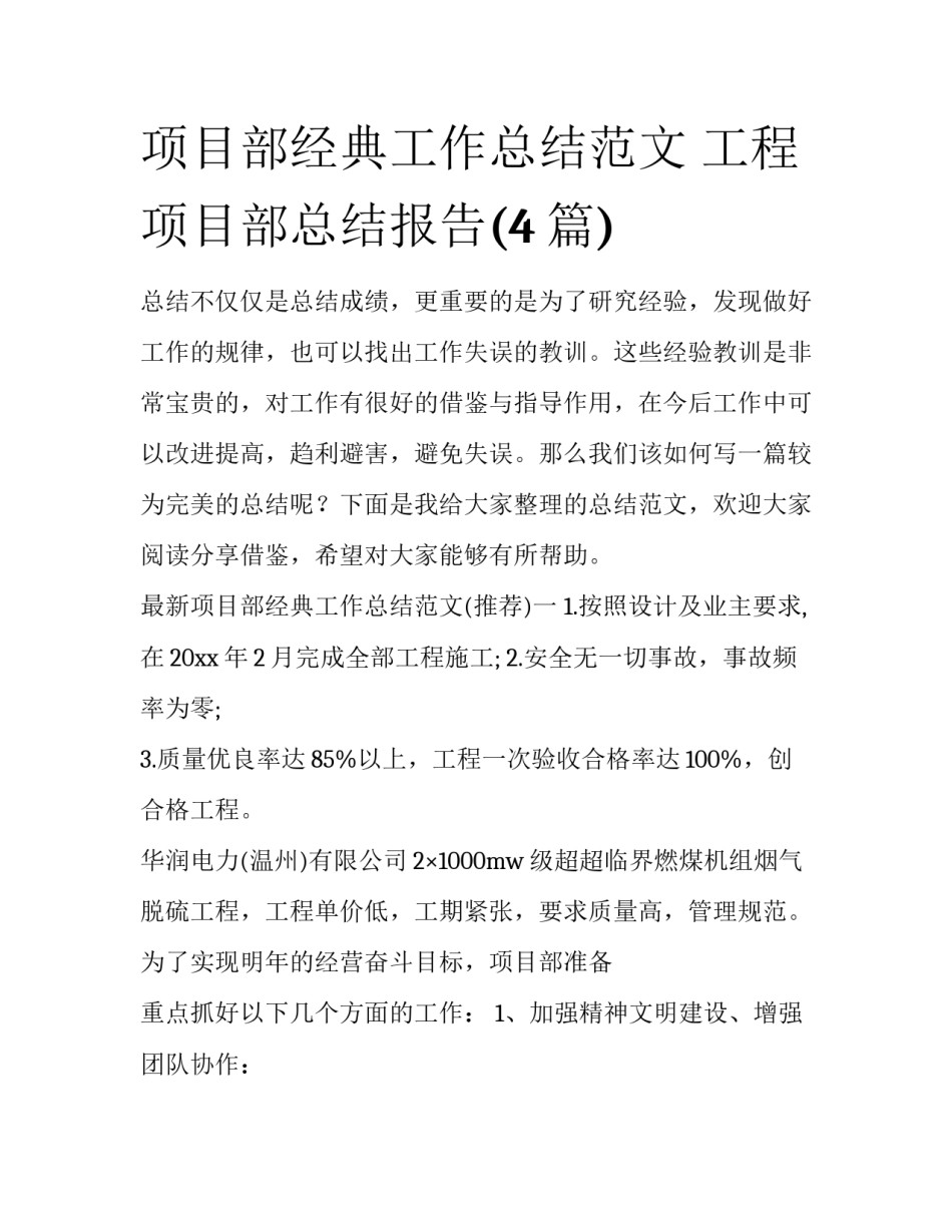 项目部经典工作总结范文 工程项目部总结报告(4篇)_第1页