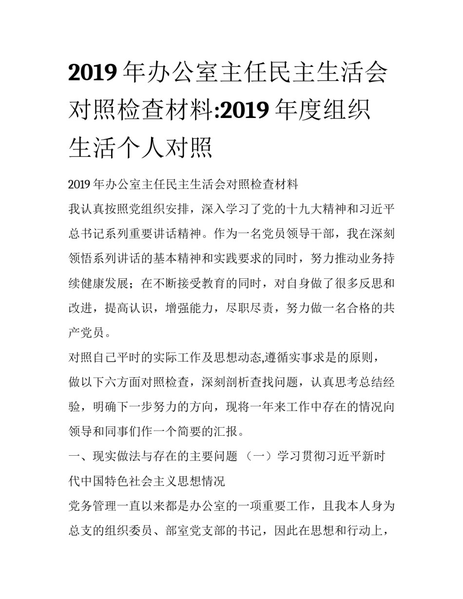 2019年办公室主任民主生活会对照检查材料:2019年度组织生活个人对照_第1页