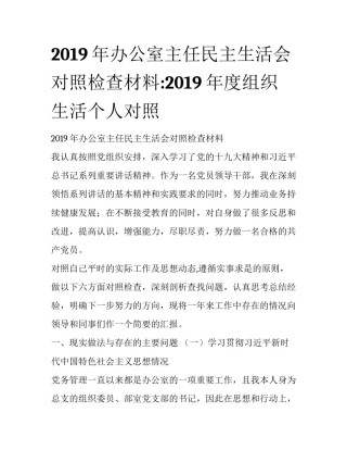2019年办公室主任民主生活会对照检查材料:2019年度组织生活个人对照
