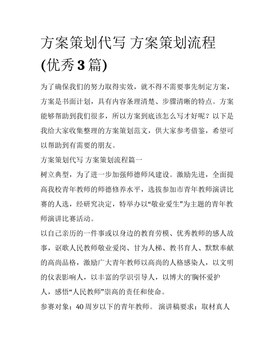 方案策划代写 方案策划流程(优秀3篇)_第1页