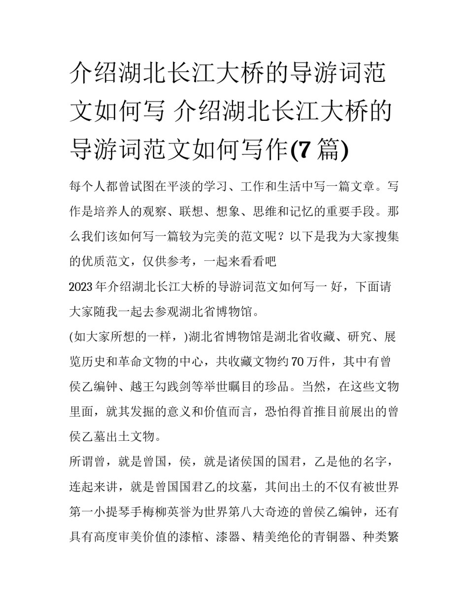介绍湖北长江大桥的导游词范文如何写 介绍湖北长江大桥的导游词范文如何写作(7篇)_第1页