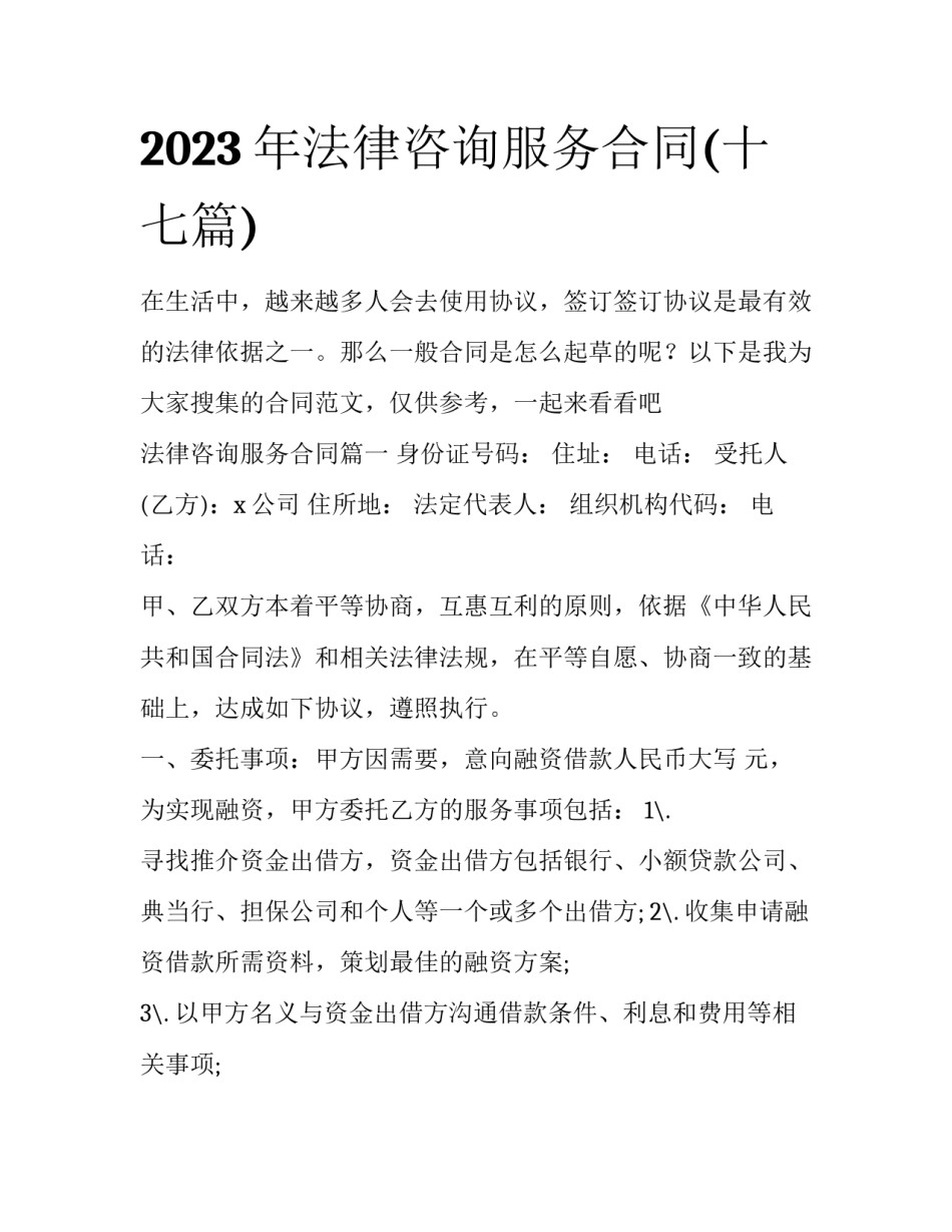 2023年法律咨询服务合同(十七篇)_第1页