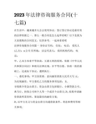 2023年法律咨询服务合同(十七篇)