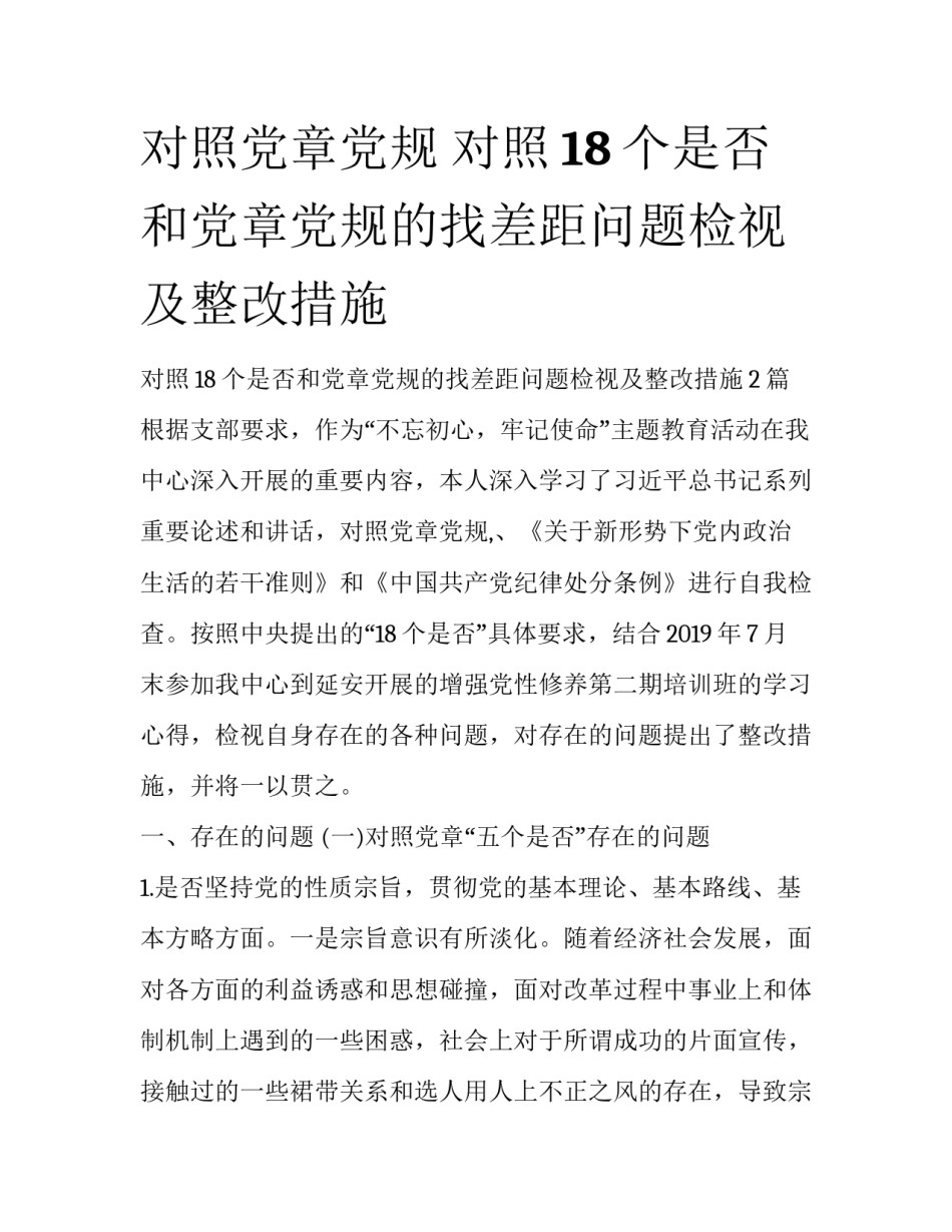 对照党章党规 对照18个是否和党章党规的找差距问题检视及整改措施_第1页