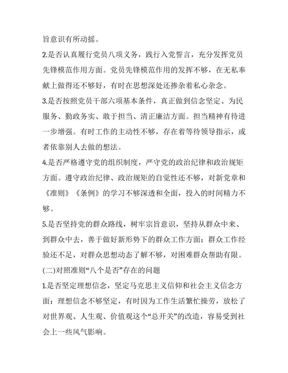 对照党章党规 对照18个是否和党章党规的找差距问题检视及整改措施_第2页