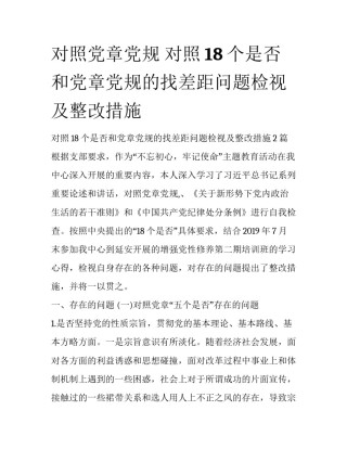 对照党章党规 对照18个是否和党章党规的找差距问题检视及整改措施
